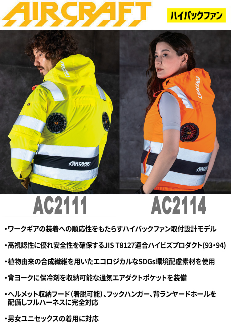 AC2111 AC2114 エアークラフト 高視認 ベスト 長袖ブルゾン