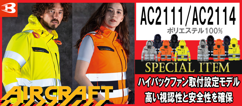 AC2111・AC2114