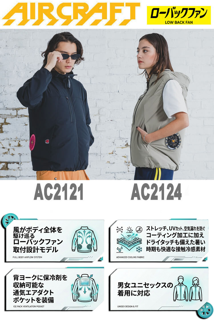 AC2121 AC2124 エアークラフト ベスト 長袖ブルゾン