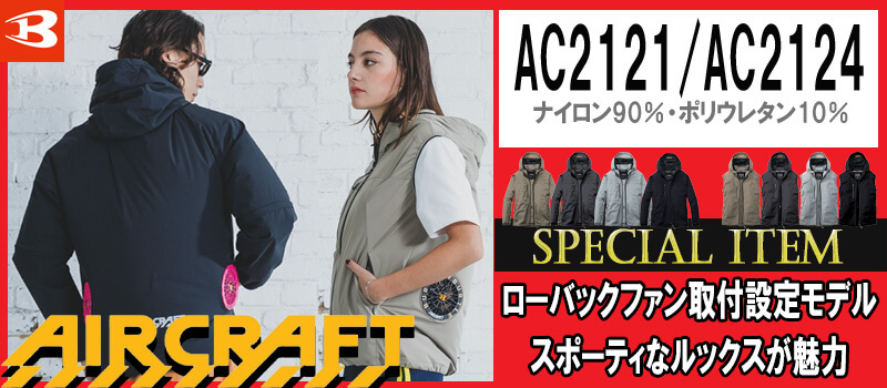 AC2121・AC2124
