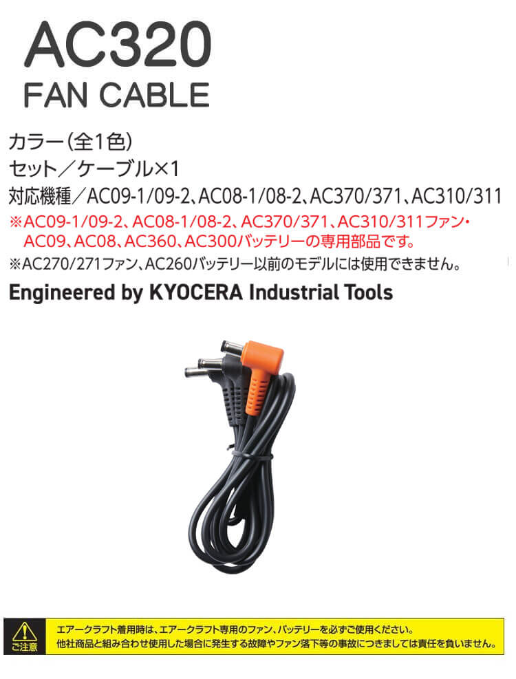 [即納]バートル BURTLE ファンケーブル(AC310/311専用) AC320 エアークラフト AIRCRAFT ファン付き作業着専用 京セラ製