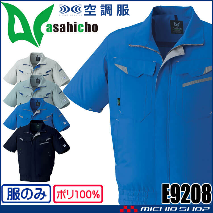 空調服 ASAHICHO 長袖ブルゾン(ファンなし) E9209 アサヒチョウ エコ