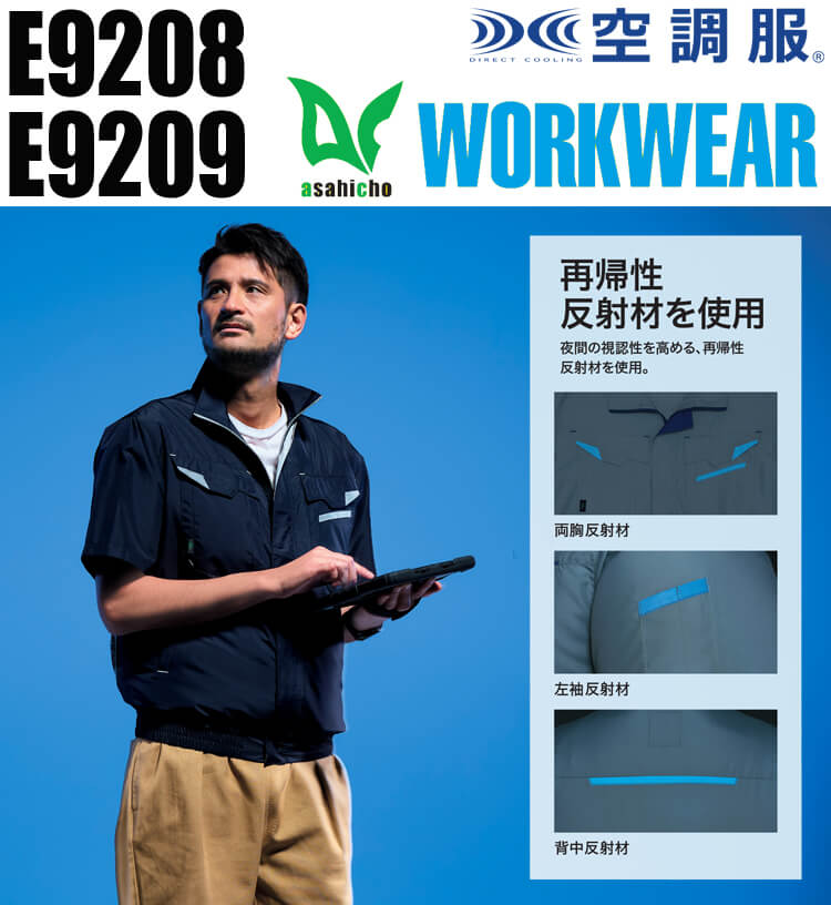 ASAHICHO 空調服 E9208 E9209 E9215