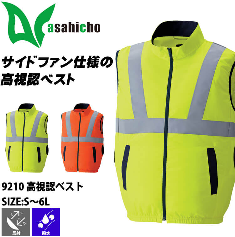 【急ぎ】PPMお値引き専用ページ　銀スト 空調服 ASAHICHO 高視認ベスト(ファンなし) 9210 アサヒチョウ サイド