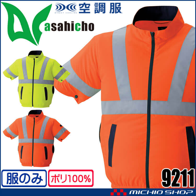 空調服 ASAHICHO 高視認長袖ブルゾン(ファンなし) 9212 アサヒ