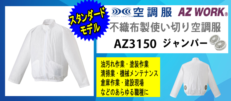 2025年春夏新作 アゼアス | 空調服・ファン付き作業着ならミチオショップ