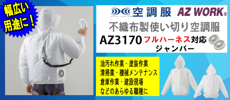 アゼアス 空調服 AZ3170