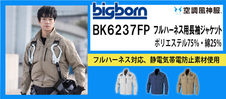 ビッグボーン 空調風神服 BK6237FP