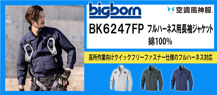 ビッグボーン 空調風神服 BK6247FP