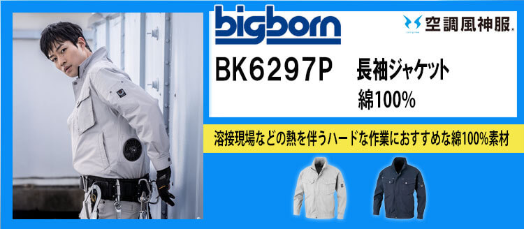 2025年春夏新作 ビッグボーン 空調風神服 | 空調服・ファン付き作業着
