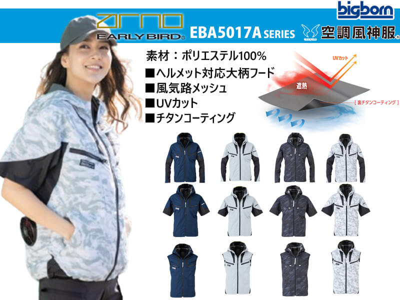 アーリーバード EBA5017Aシリーズ ビッグボーン 空調風神服