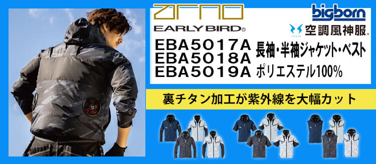 ビッグボーン 空調風神服 EBA5017Aシリーズ