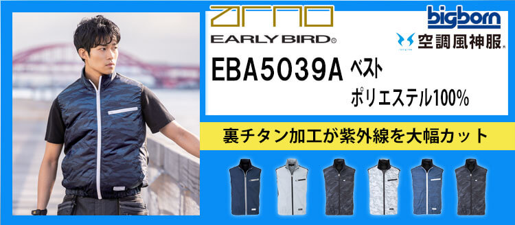 ビッグボーン 空調風神服 EBA5039Aシリーズ