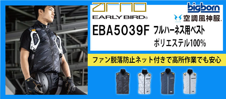 ビッグボーン 空調風神服 EBA5039シリーズ