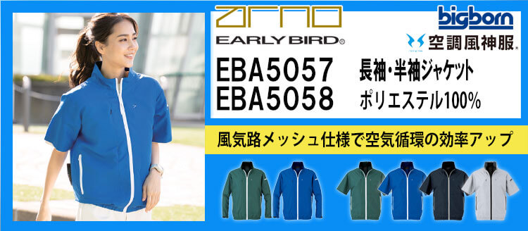 ビッグボーン 空調風神服 EBA5057シリーズ