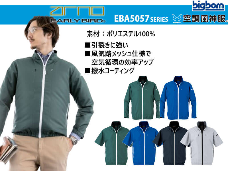 アーリーバード EBA5057シリーズ ビッグボーン 空調風神服