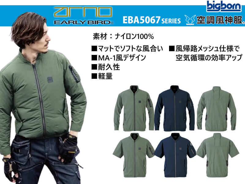 アーリーバード EBA5067シリーズ ビッグボーン 空調風神服