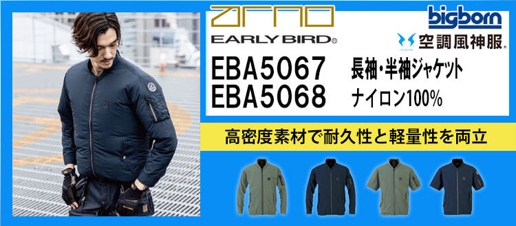 ビッグボーン 空調風神服 EBA5067シリーズ