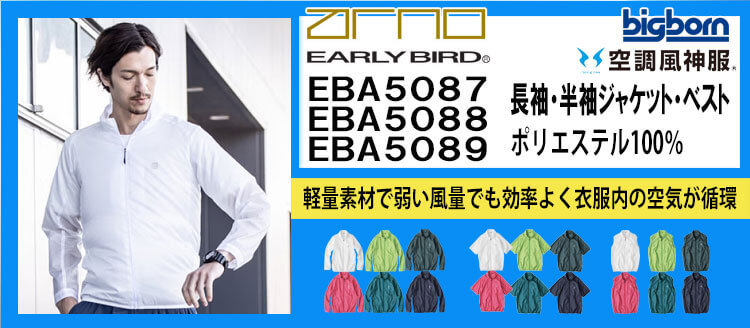 ビッグボーン 空調風神服 EBA5087シリーズ