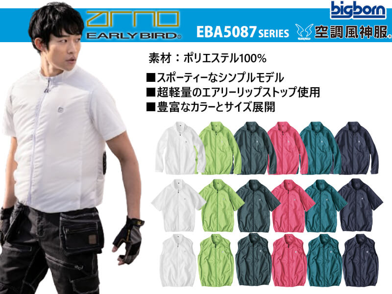 アーリーバード EBA5087シリーズ ビッグボーン 空調風神服