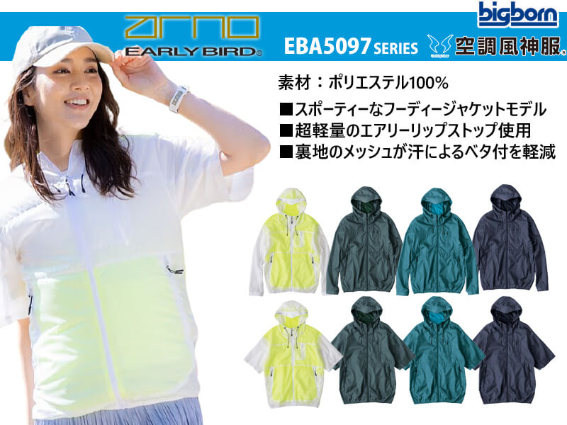 アーリーバード EBA5097シリーズ ビッグボーン 空調風神服