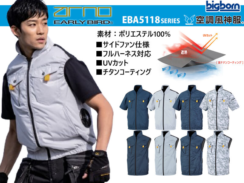 アーリーバード EBA5118シリーズ ビッグボーン 空調風神服
