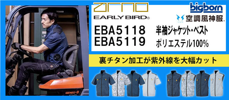 ビッグボーン 空調風神服 EBA5118シリーズ