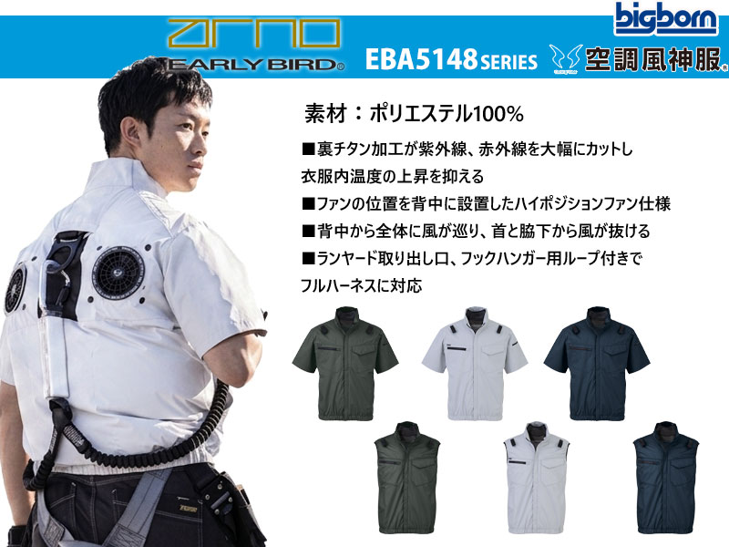 アーリーバード EBA5148シリーズ ビッグボーン 空調風神服
