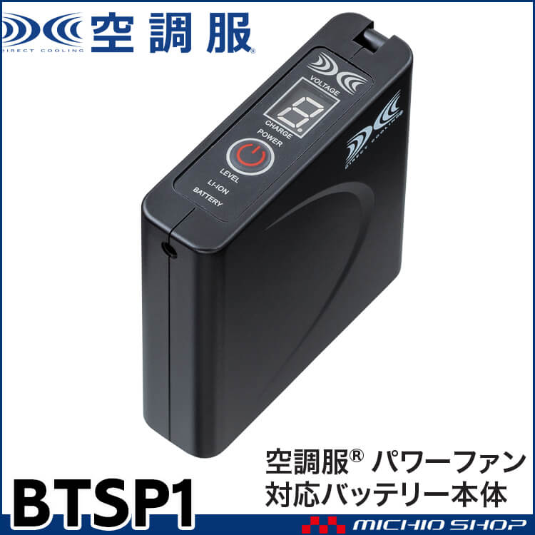 空調服 リチウムイオン大風量パワーファンバッテリーセット SKSP01 ...