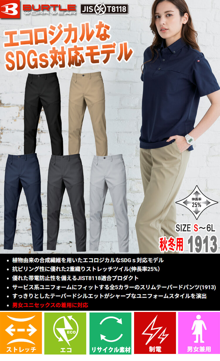 こせい バートル BURTLE バートル エコ制電パンツ(ユニセックス) 1913 秋冬｜作業服