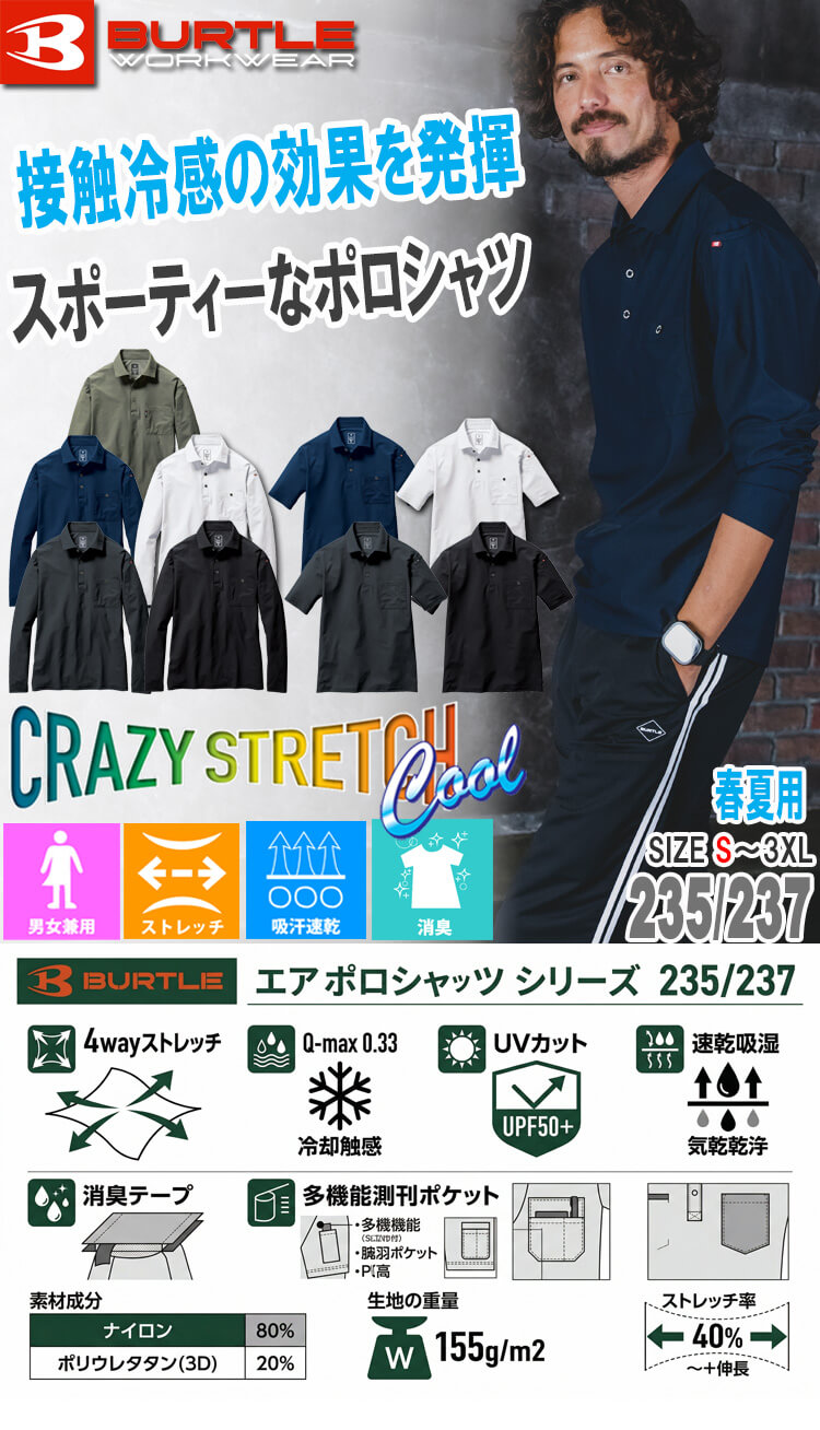 バートル 235・237 ポロシャツ
