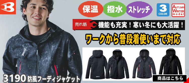 バートル BURTLE 防風フーデッドジャケット 3190