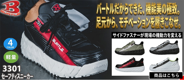 バートル BURTLE 春夏作業服 3301 セーフティスニーカー