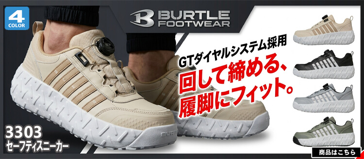 バートル BURTLE 春夏作業服 3303 セーフティスニーカー