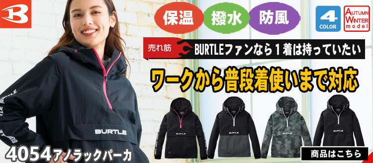 バートル BURTLE 秋冬作業服 4054シリーズ秋冬作業着