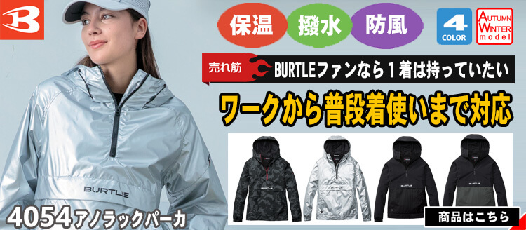バートル BURTLE 4054アノラックパーカ