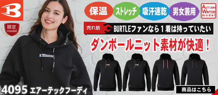 バートル BURTLE 秋冬作業服 4095 エアーテックフーディ
