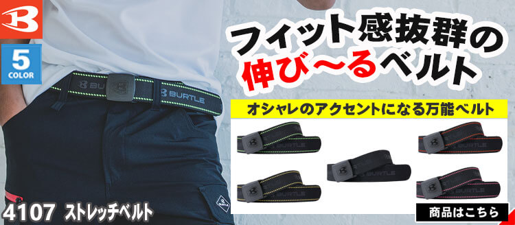 バートル BURTLE 作業服 4107 ストレッチベルト