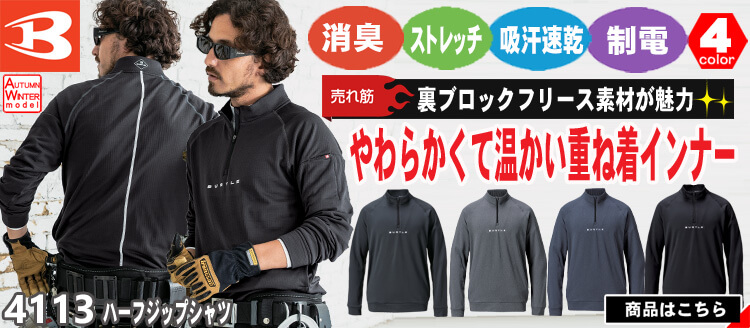 バートル BURTLE ハーフジップシャツ 4113 秋冬