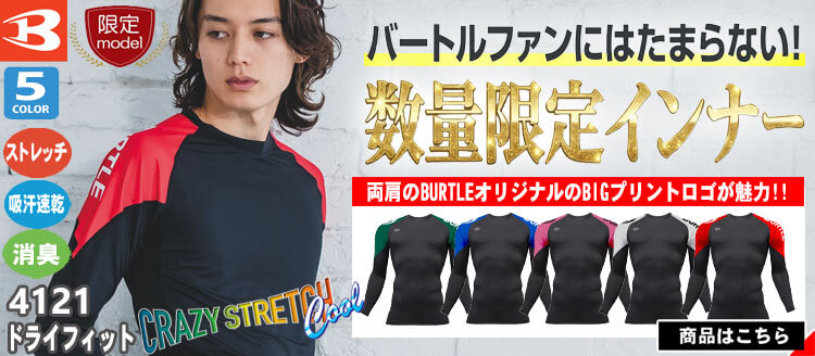 バートル BURTLE ドライフィット 4121 限定 インナー