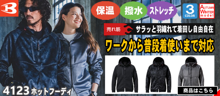 バートル BURTLE 作業服 ホットフーディ (ユニセックス) パーカー 4123