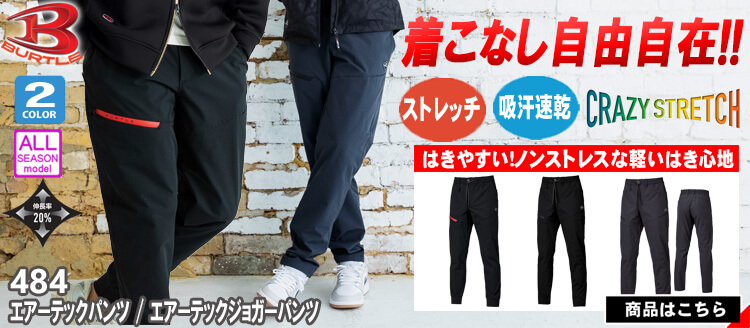 バートル BURTLE 484 エアーテックパンツ