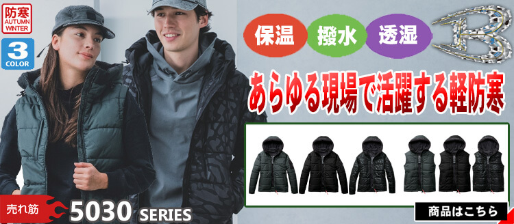 バートル BURTLE 防寒作業服 5030シリーズ 軽防寒