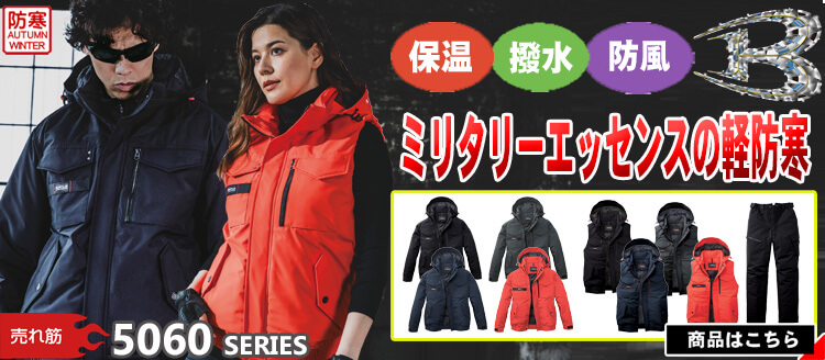 バートル BURTLE 防寒 作業服 5060シリーズ秋冬作業着