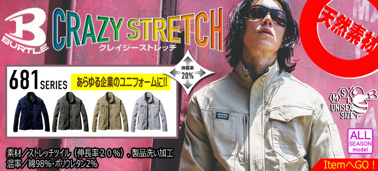 バートル BURTLE オールシーズン作業服 681シリーズ 綿素材作業着