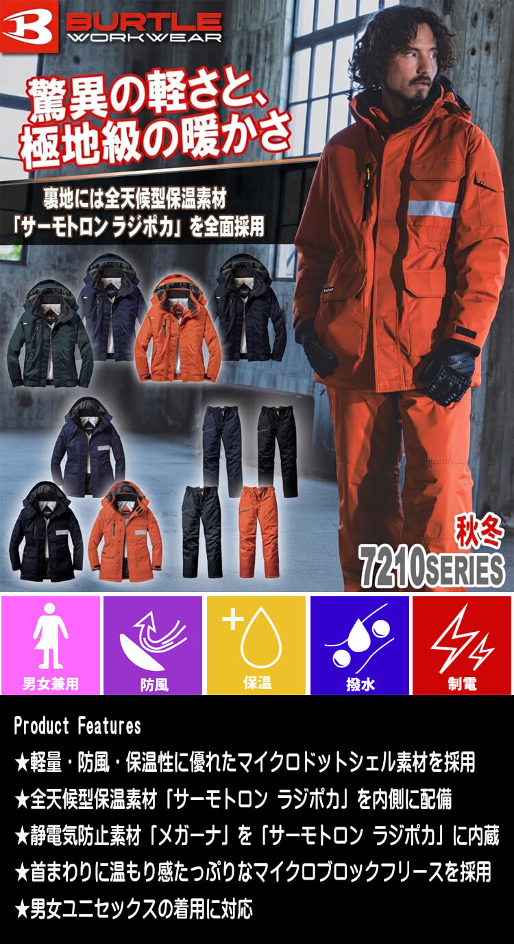 バートル 7210シリーズ 7210 7211 7212 防寒作業服