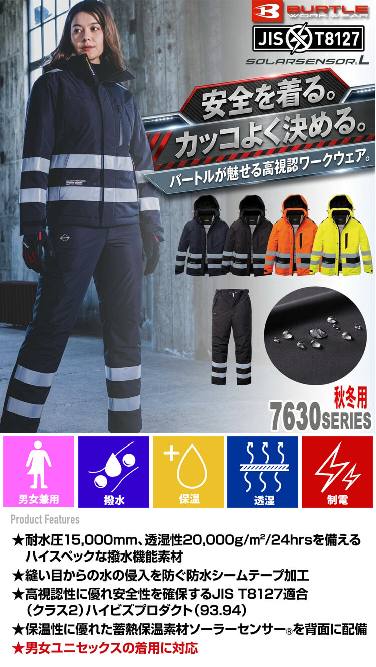 バートル 7630シリーズ 7630 7632 ハイビズ防水防寒作業服