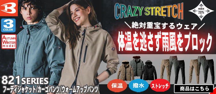 バートル BURTLE 秋冬作業服 821シリーズ 秋冬作業着
