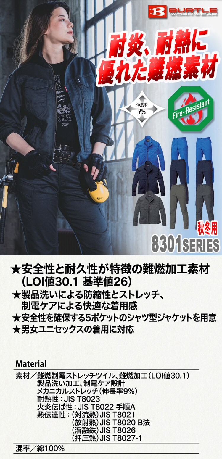 バートル 8301シリーズ 難燃素材 秋冬作業服