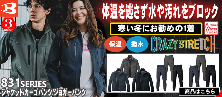 バートル BURTLE 秋冬 作業服 831シリーズ 秋冬作業着